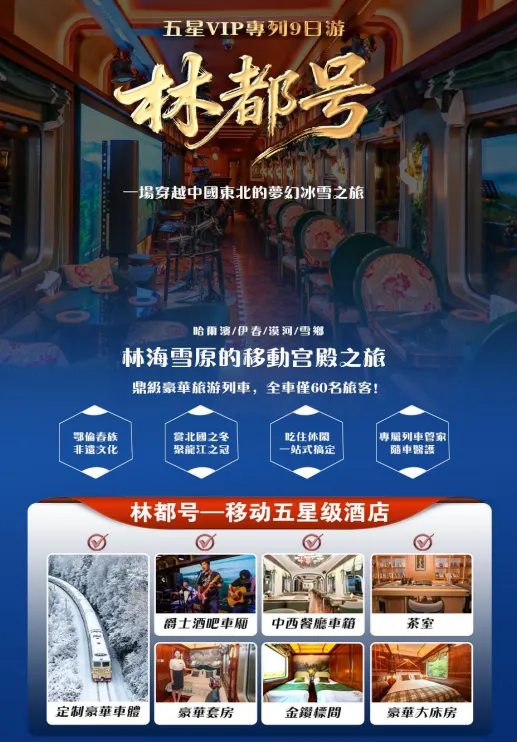 林都号东北旅游专列购票指南:2026年林都号东北旅游专列订票通道,费用明细参考