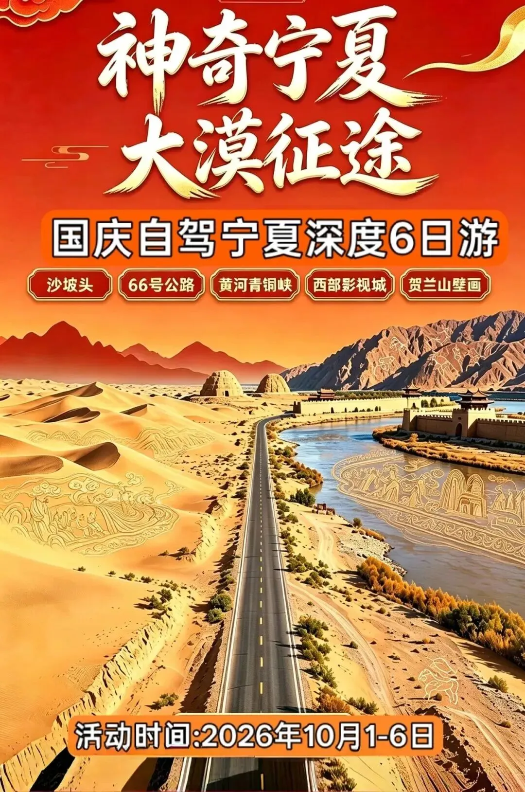 2026国庆山东出发宁夏6日自驾游:【神奇宁夏】中卫沙坡头-66号公路-西部影视城-黄河大峡谷-西夏王陵大漠深度6日游