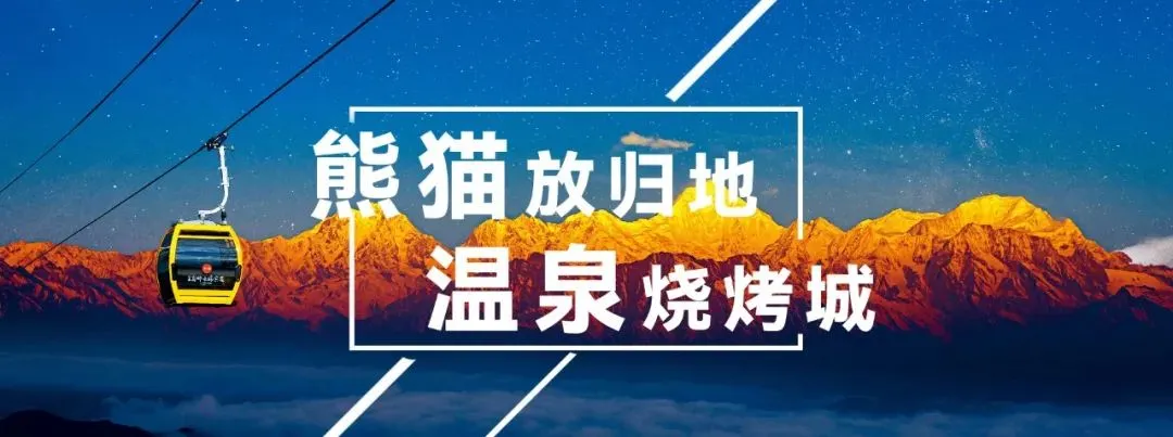 月照石棉庆双节!13天超全游玩攻略