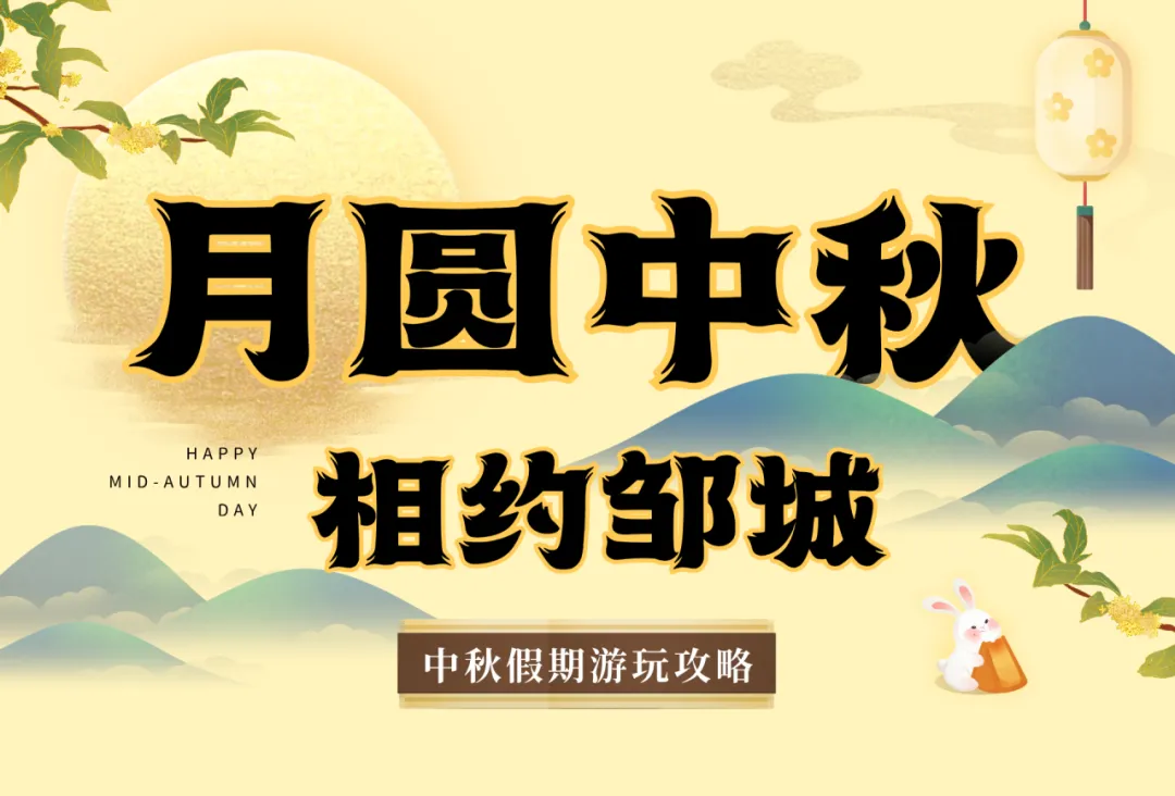 月圆中秋,相约邹城!中秋假期游玩攻略请查收!