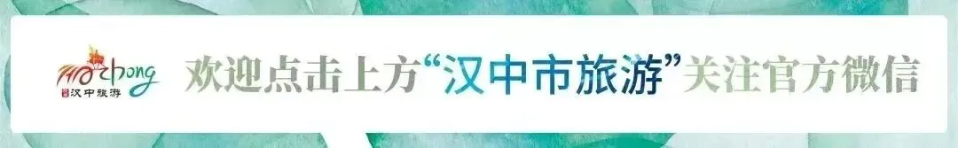 双节游汉中,九县二区全域自驾游攻略→
