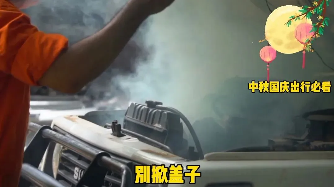 中秋自驾必看!车头冒烟正确应急四步法,90%车主第一步就做错(央视展播)