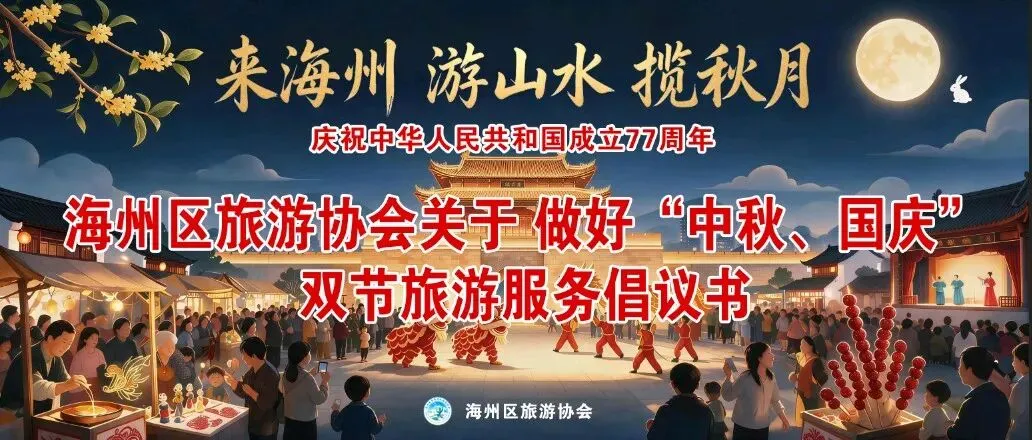 海州区旅游协会“中秋、国庆”双节旅游行业倡议书