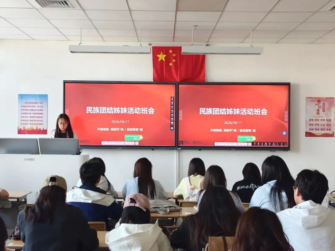 历史与旅游文化学院开展民族团结姊妹班主题班会