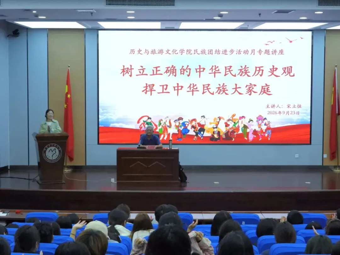 历史与旅游文化学院组织开展“树立正确的中华民族历史观,捍卫中华民族大家庭”专题讲座