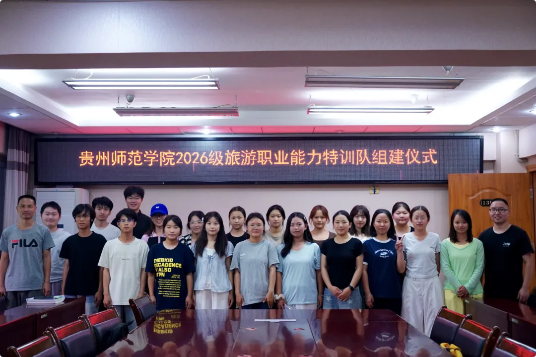 贵州师范学院2026级旅游职业能力特训队正式组建