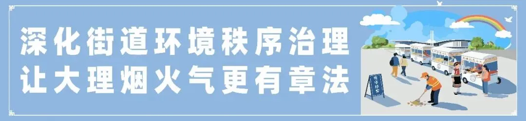多部门、4乡镇,大理市召开节前旅游市场整治提醒告诫会