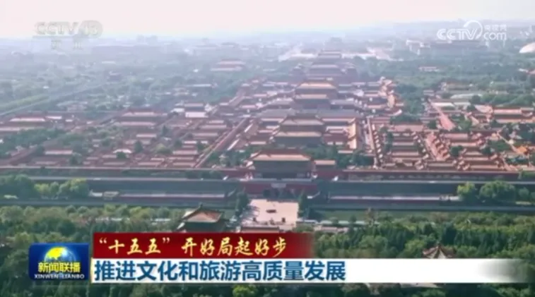 【“十五五”开好局起好步】推进文化和旅游高质量发展