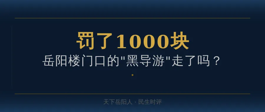 持证带客也违规?岳阳曝光今年首批旅游乱象案例