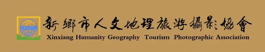 月满牧野 同心致远|新乡市人文地理旅游摄影协会中秋佳节贺词