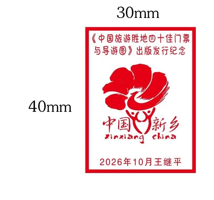 方寸藏盛景一纸忆风华——《中国旅游胜地四十佳门票与导游图》出版发行纪念戳设计浅记
