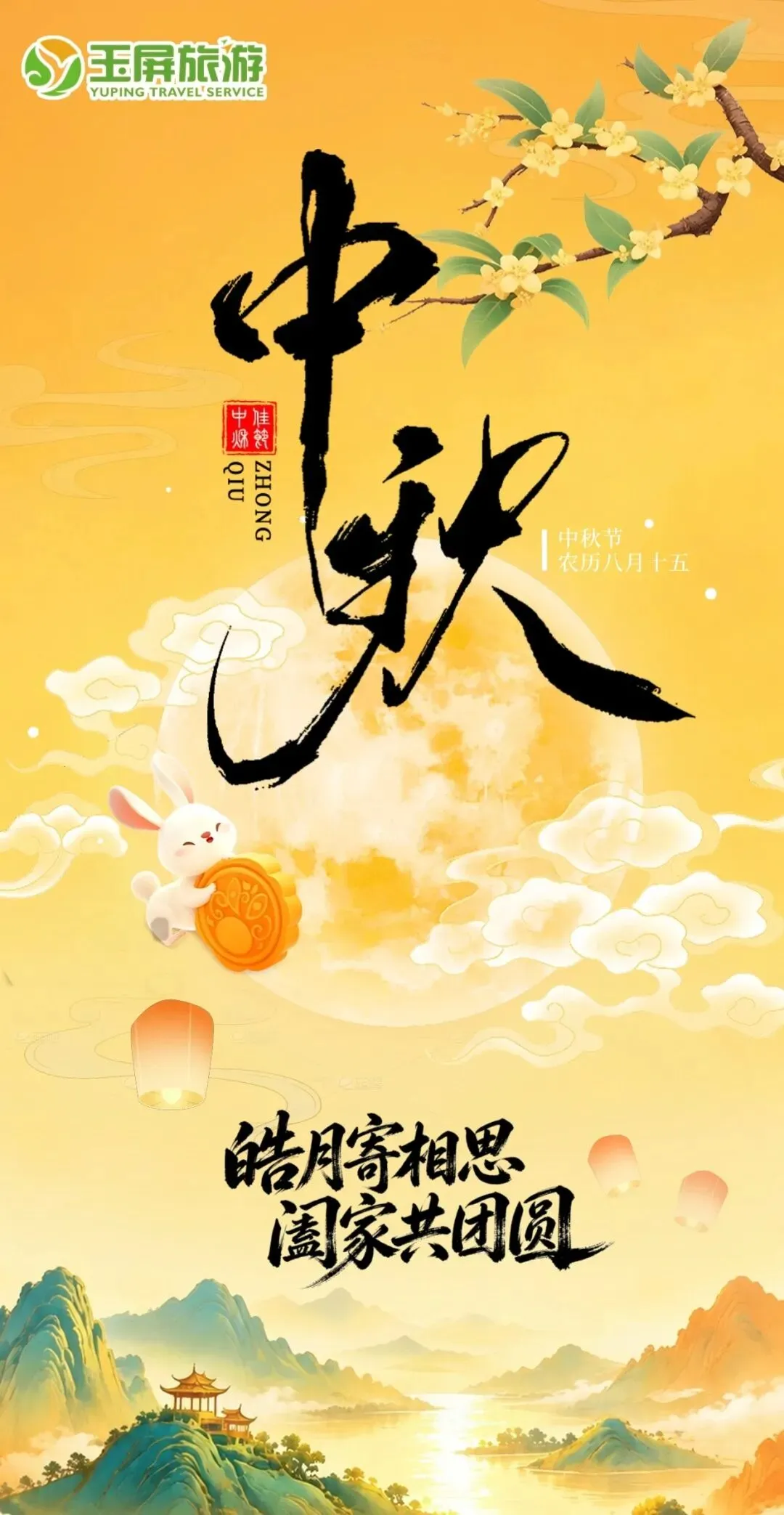 中秋佳节 | 正是花好月圆时,玉屏旅游祝各位叔叔阿姨阖家欢聚,健康顺遂!