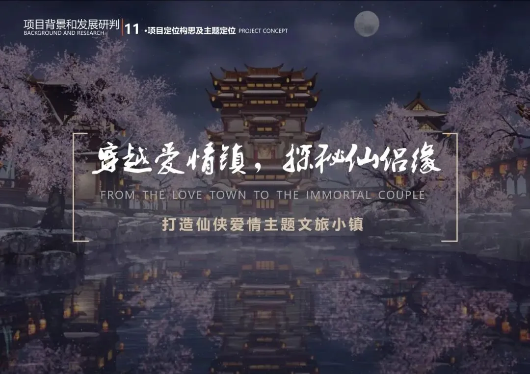仙女湖区爱情仙侠文化沉浸式七夕小镇旅游策划方案