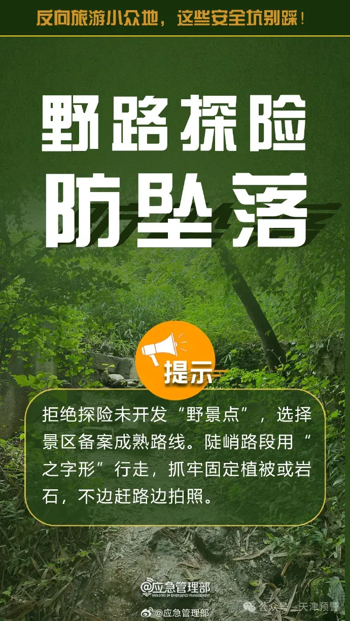 假期安全提示:反向旅游小众地,这些安全坑别踩!