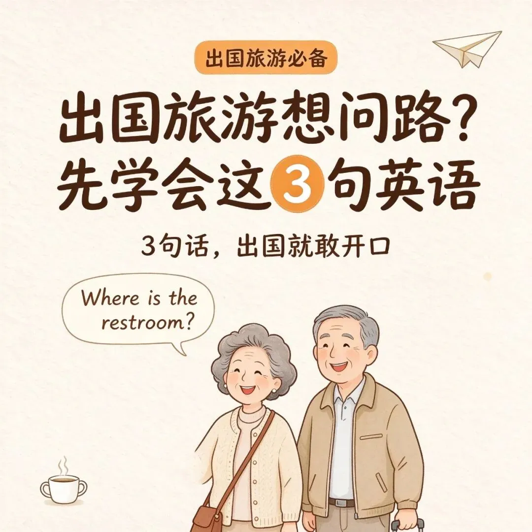 出国旅游想问路?先学会这 3 句英语