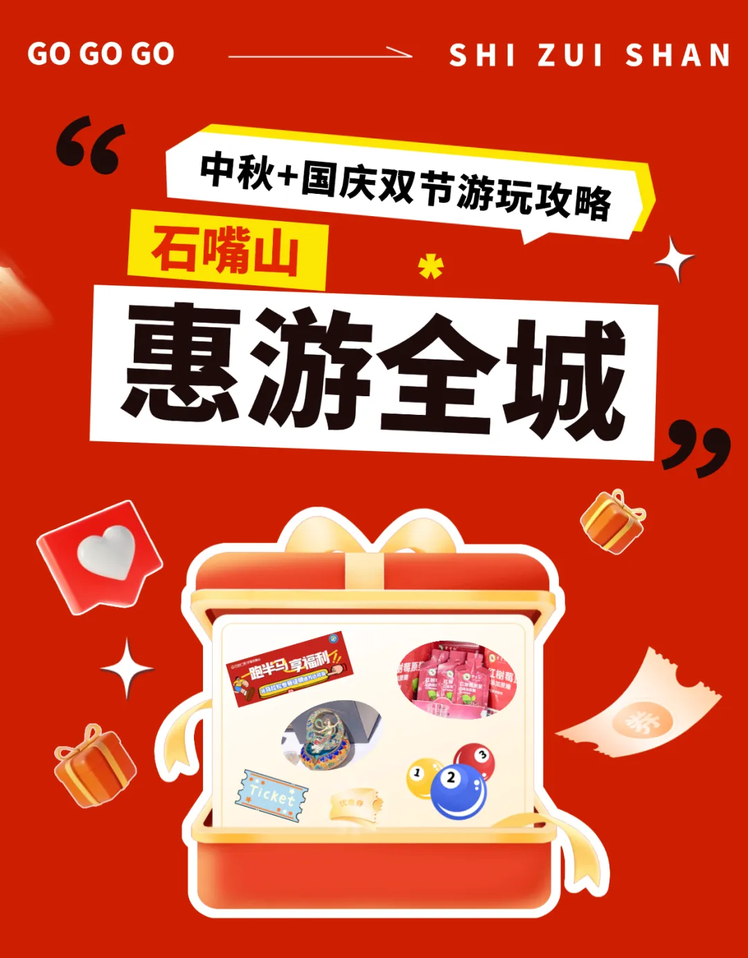 迎双节 来石嘴山!这份游玩福利攻略请查收~