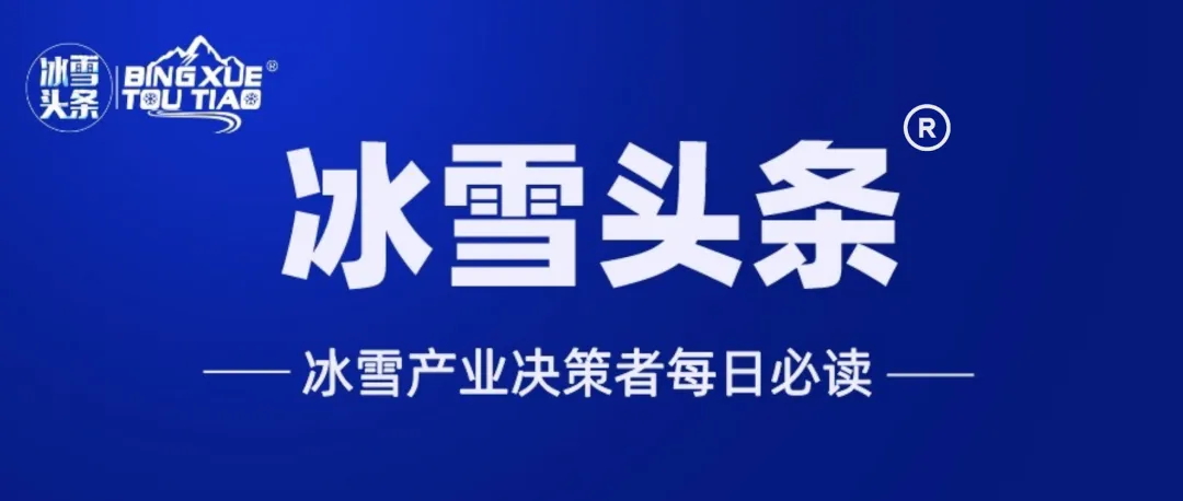 冰雪头条:文旅部:推动冰雪旅游等重点装备研发升级