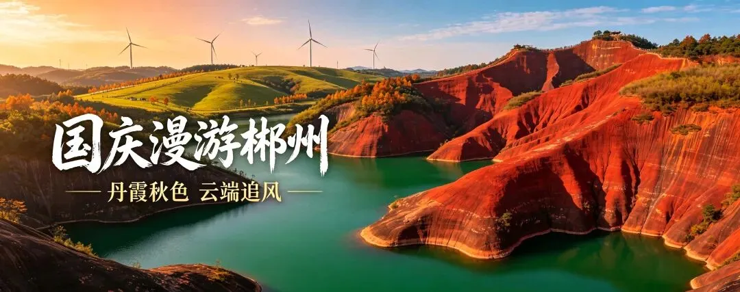 国庆旅游推荐|漫游郴州攻略|赴一场山水与诗意的秋日之约