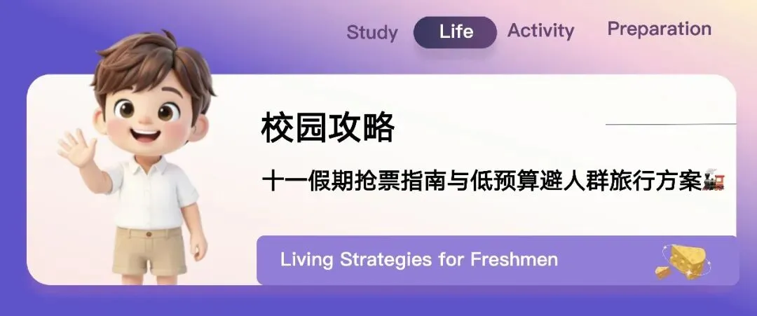 校园攻略|十一假期抢票指南与低预算避人群旅行方案
