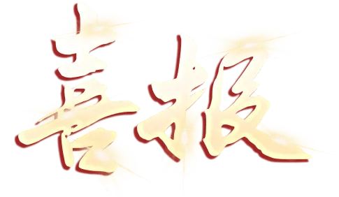 重磅!我市原创作品《带上老公自驾游》荣获中国曲艺最高奖——牡丹奖