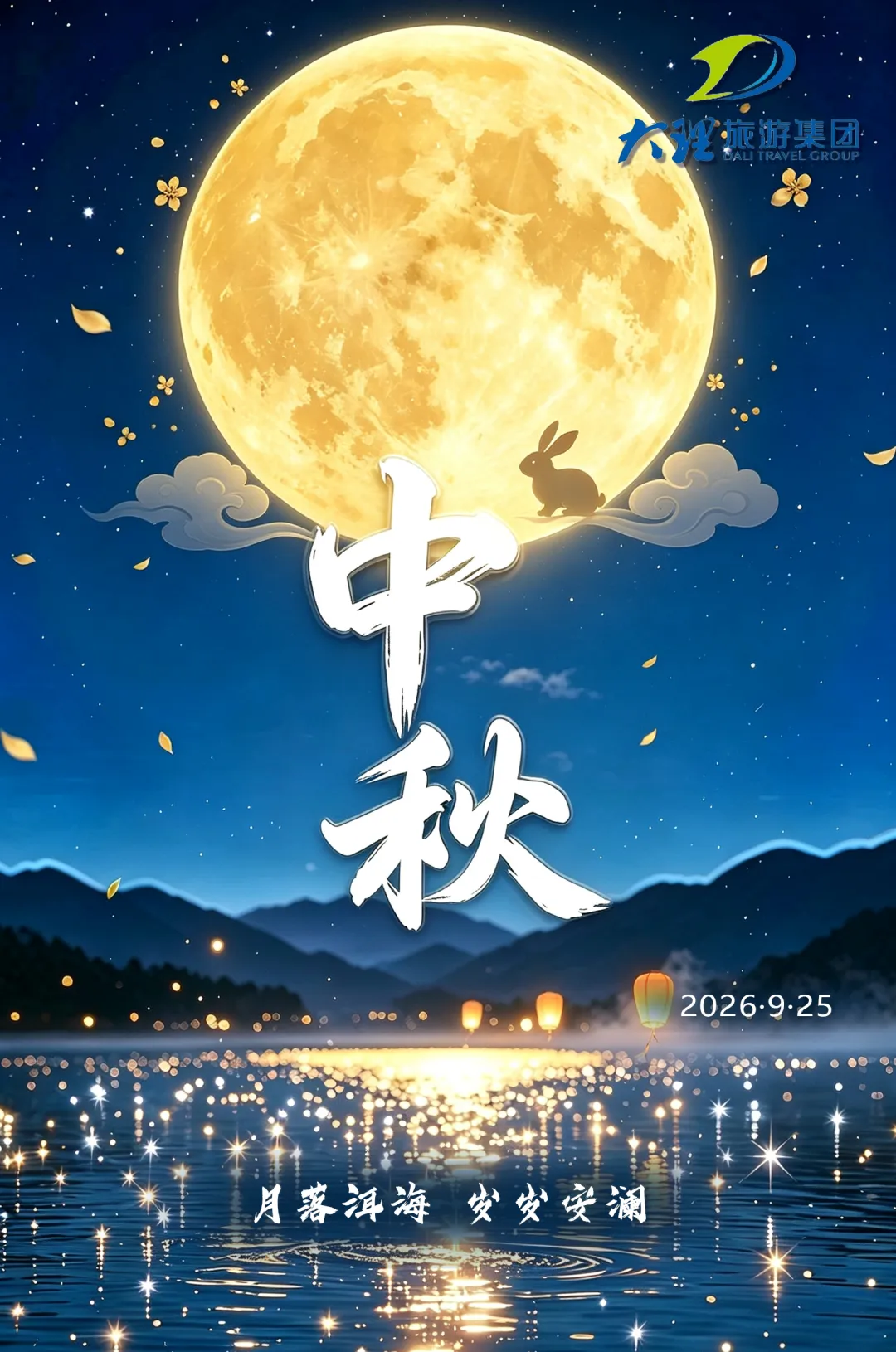 大理旅游集团有限责任公司祝您中秋快乐