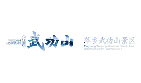萍乡武功山旅游集团祝您中秋节快乐!