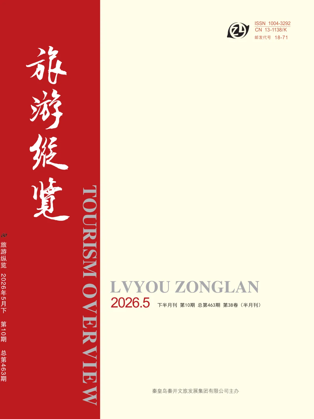 第1050期「纵览天地」旅游纵览2026年5月下半月刊信息
