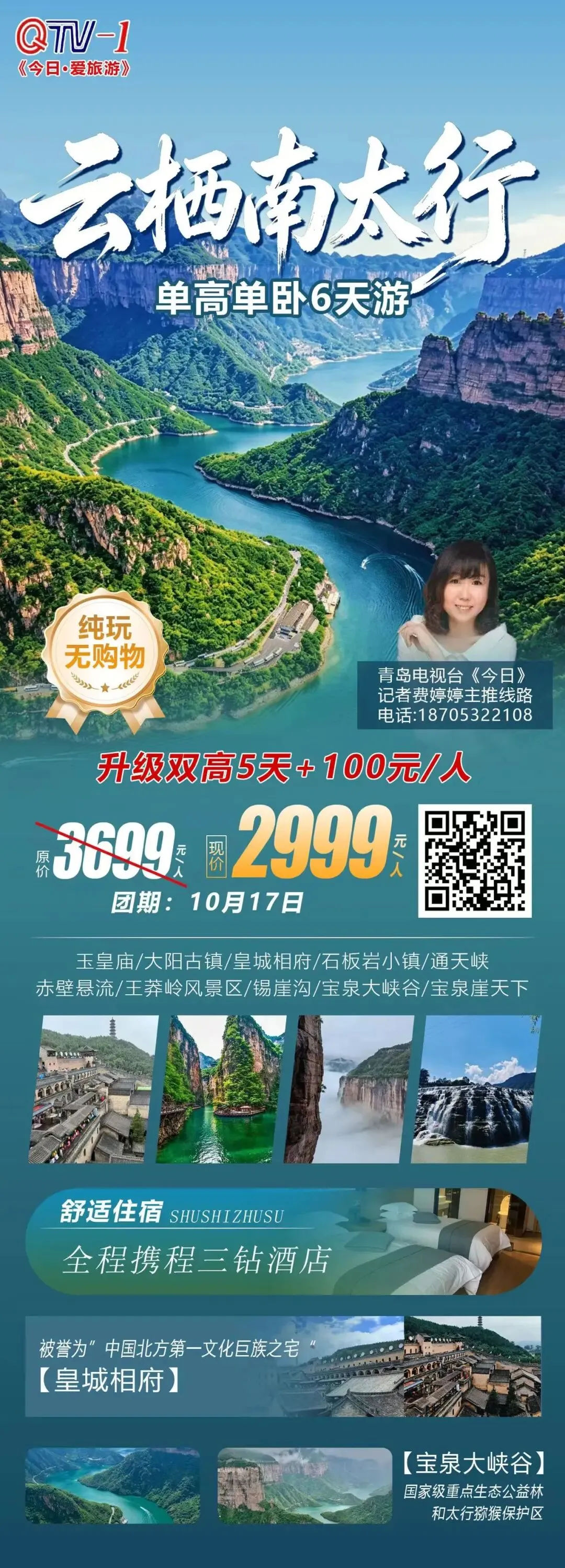 爱旅游|10月17日出发“玩转南太行”高铁5日游,只需3099元/人起!