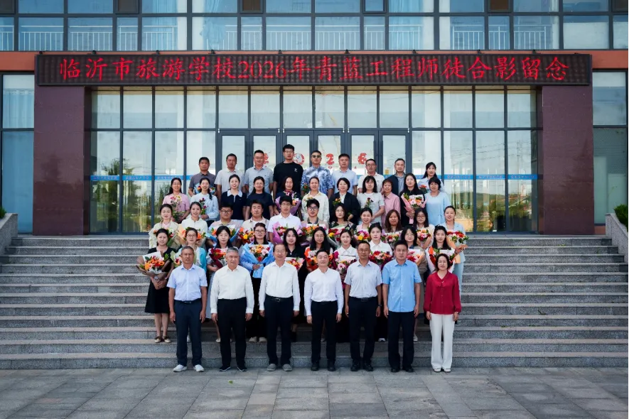青蓝相继 薪火相传——临沂市旅游学校扎实推进“青蓝工程”师徒共建工作