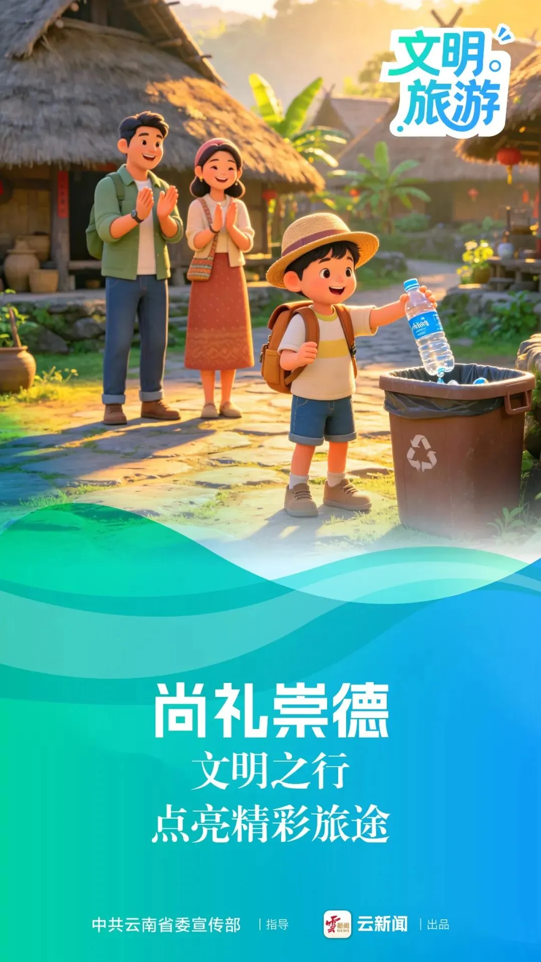海报 | 文明旅游:让文明与旅游同行