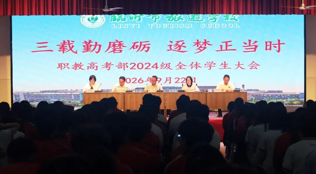 三载勤磨砺 逐梦正当时——临沂市旅游学校职教高考部召开2024级全体学生大会
