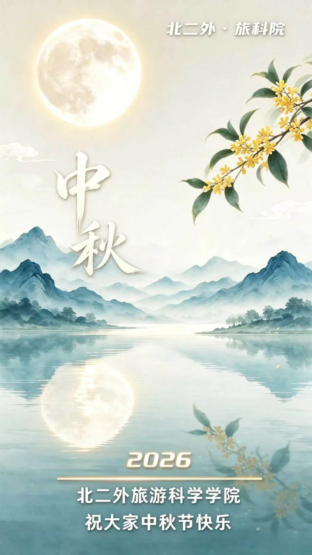 北二外旅游科学学院:祝大家中秋节快乐!