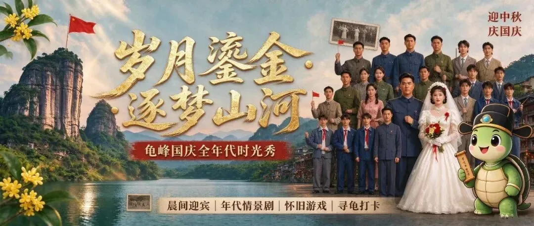 龟峰国庆游玩攻略|童年闯关地图 + 年代实景秀,超多游戏等你来玩!