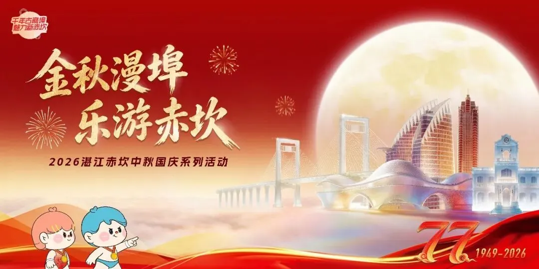 中秋国庆,湛江赤坎最全游玩攻略来袭~