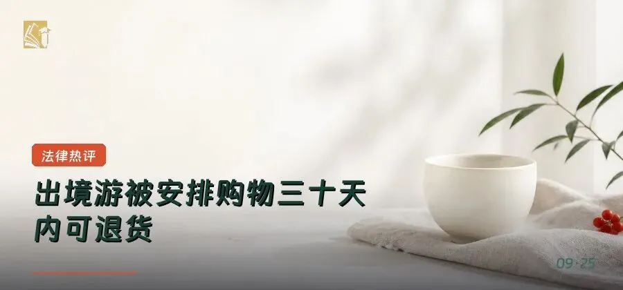 国际旅游最大客源国,出境游被安排购物,30天内还能退货