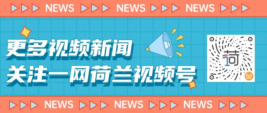 【吃喝玩乐】荷兰旅游消费额增至近1180亿欧元;荷兰新国足的花絮