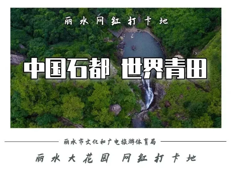 浙江丽水|中国石雕文化旅游区旅游攻略