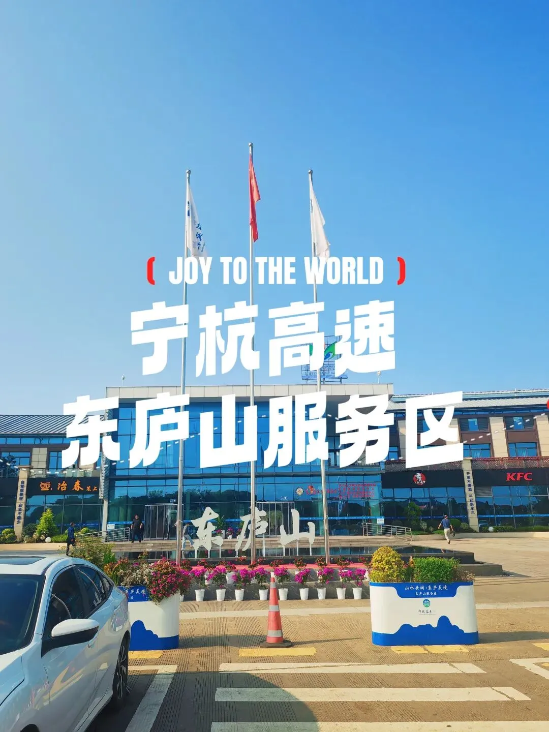 自驾游旅途中,中秋节的宁杭高速公路东庐山服务区