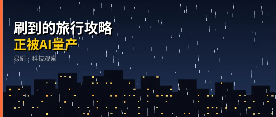 刷到的旅行攻略,正被AI量产