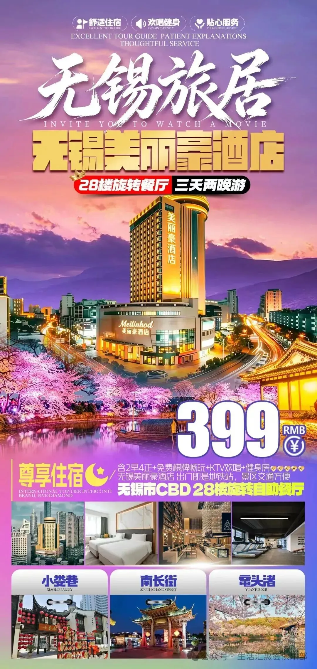 【自驾游】2人起订 近地铁站『无锡美丽豪酒店』3天2晚399元/人起◆含2早4正 28楼旋转餐厅+免费棋牌&KTV欢唱&健身房 打卡鼋头渚 南长街