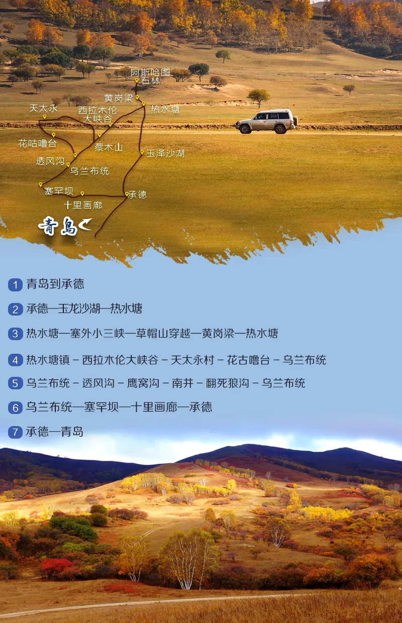 2026国庆山东出发内蒙锡林郭勒7日自驾游:探寻秘境乌兰布统-鹰窝沟-黄岗梁-花咕噜台-塞外小三峡金秋7日游