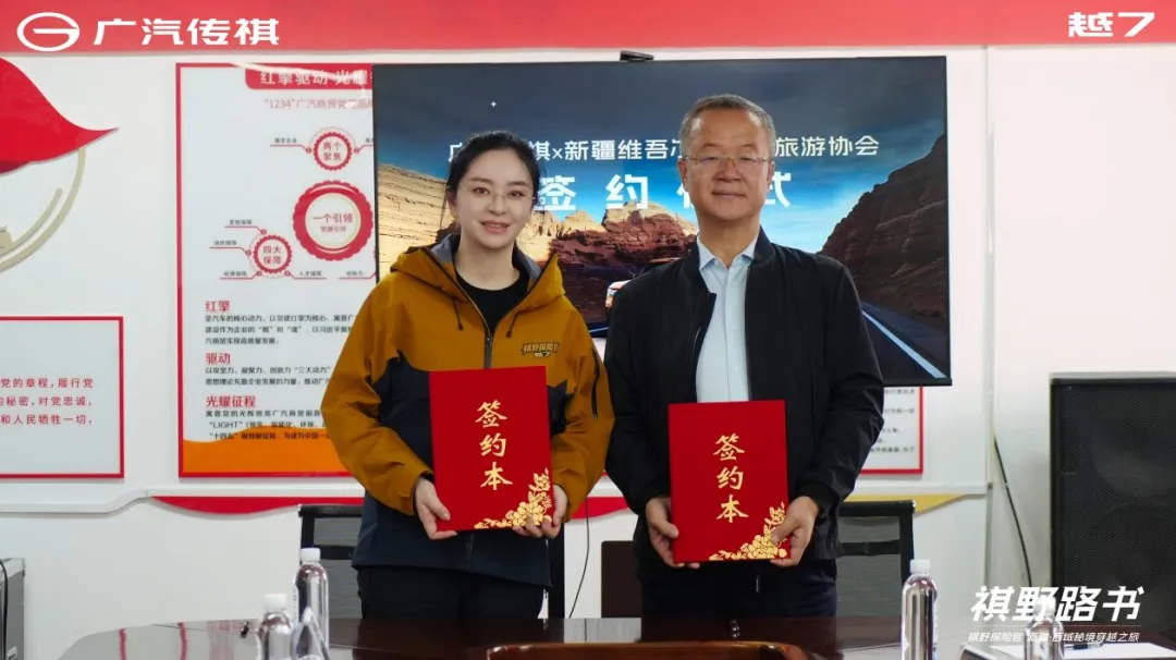 深化车旅融合发展 新疆旅游协会与广汽传祺达成战略合作