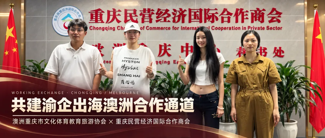 澳洲重庆市文化体育教育旅游协会与重庆民营经济国际合作商会举行工作交流