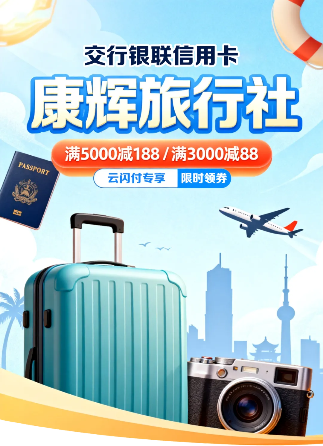 康辉旅游携手交行、建行、农行、工行四大银行,立减狂欢火热进行中!