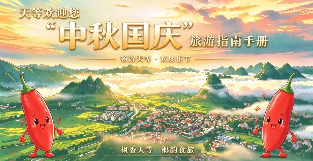 【天等旅游攻略】天等县“中秋国庆”旅游指南手册