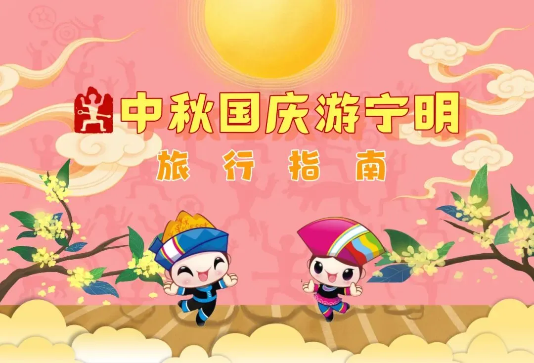 【宁明旅游攻略】中秋&国庆双节宁明旅行指南