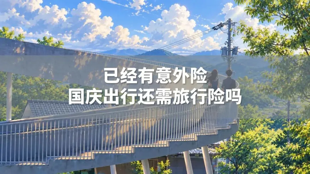 已经有意外险,国庆出去旅游还需要旅行险吗?
