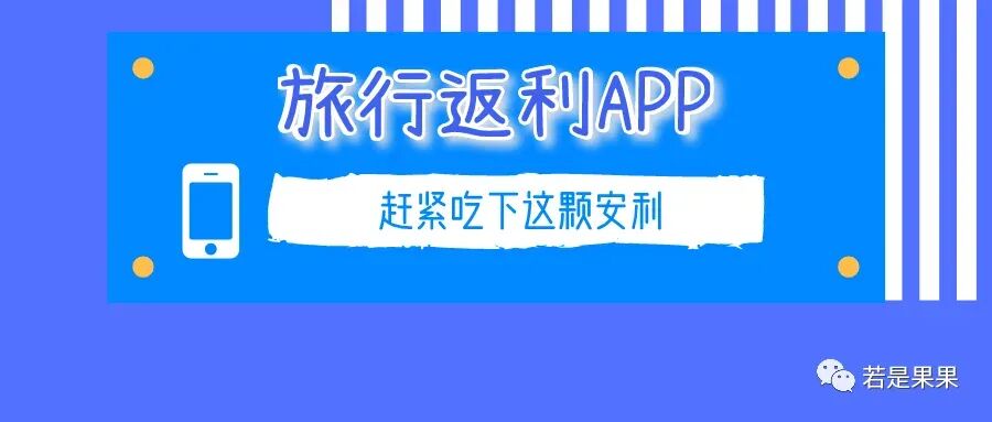 旅游优惠券返利平台:预订门票、酒店、飞机票、火车票优惠券