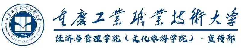 综合新闻|经济与管理(文化旅游)学院参加重庆市第三届电商行业校园招聘会暨校企合作人才培养研讨会