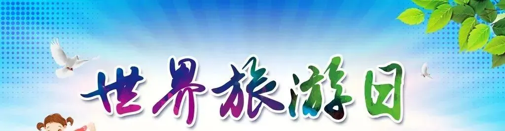 9月27日 世界旅游日